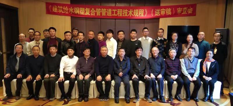 國琳董事長受邀參加《建筑給水鋼塑復合管管道工程技術規程》審查會